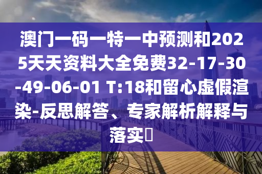 澳門一碼一特一中預(yù)測(cè)和2025天天資料大全免費(fèi)32-17-30-49-06-01 T:18和留心虛假渲染-反思解答、專家解析解釋與落實(shí)?
