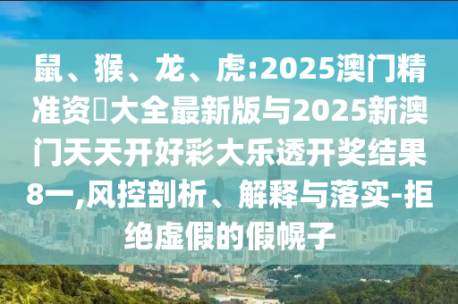 虎:2025澳門精準(zhǔn)資枓大全最新版與2025新澳門天天開好彩大樂透開獎結(jié)果8一