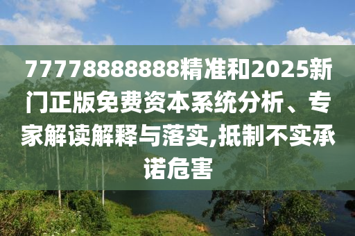 77778888888精準(zhǔn)和2025新門(mén)正版免費(fèi)資本