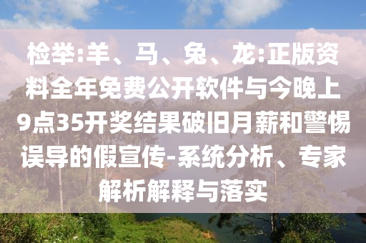 檢舉:羊、馬、兔、龍:正版資料全年免費(fèi)公開(kāi)軟件與今晚上9點(diǎn)35開(kāi)獎(jiǎng)結(jié)果破舊月薪和警惕誤導(dǎo)的假宣傳-系統(tǒng)分析、專家解析解釋與落實(shí)